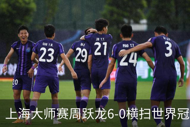 上海大师赛周跃龙6-0横扫世界冠军 庞俊旭6-5艾伦