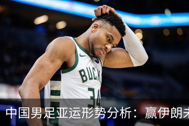 中国男足亚运形势分析：赢伊朗未必确保晋级！极端情况可能两连胜仍出局