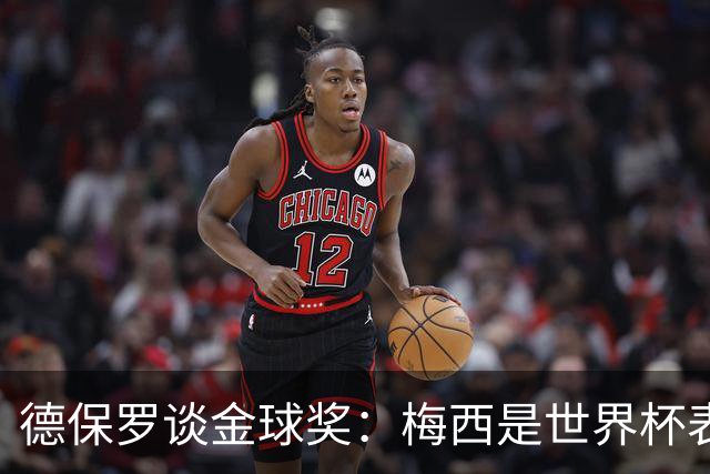 德保罗谈金球奖：梅西是世界杯表现最好的球员，没什么可争论的