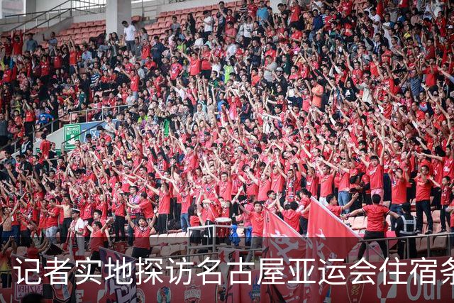 记者实地探访名古屋亚运会住宿条件：入住像是“开盲盒”，运气不好只能住邮轮、集装箱；邮轮房间逼仄到“一进屋就要挪东西”